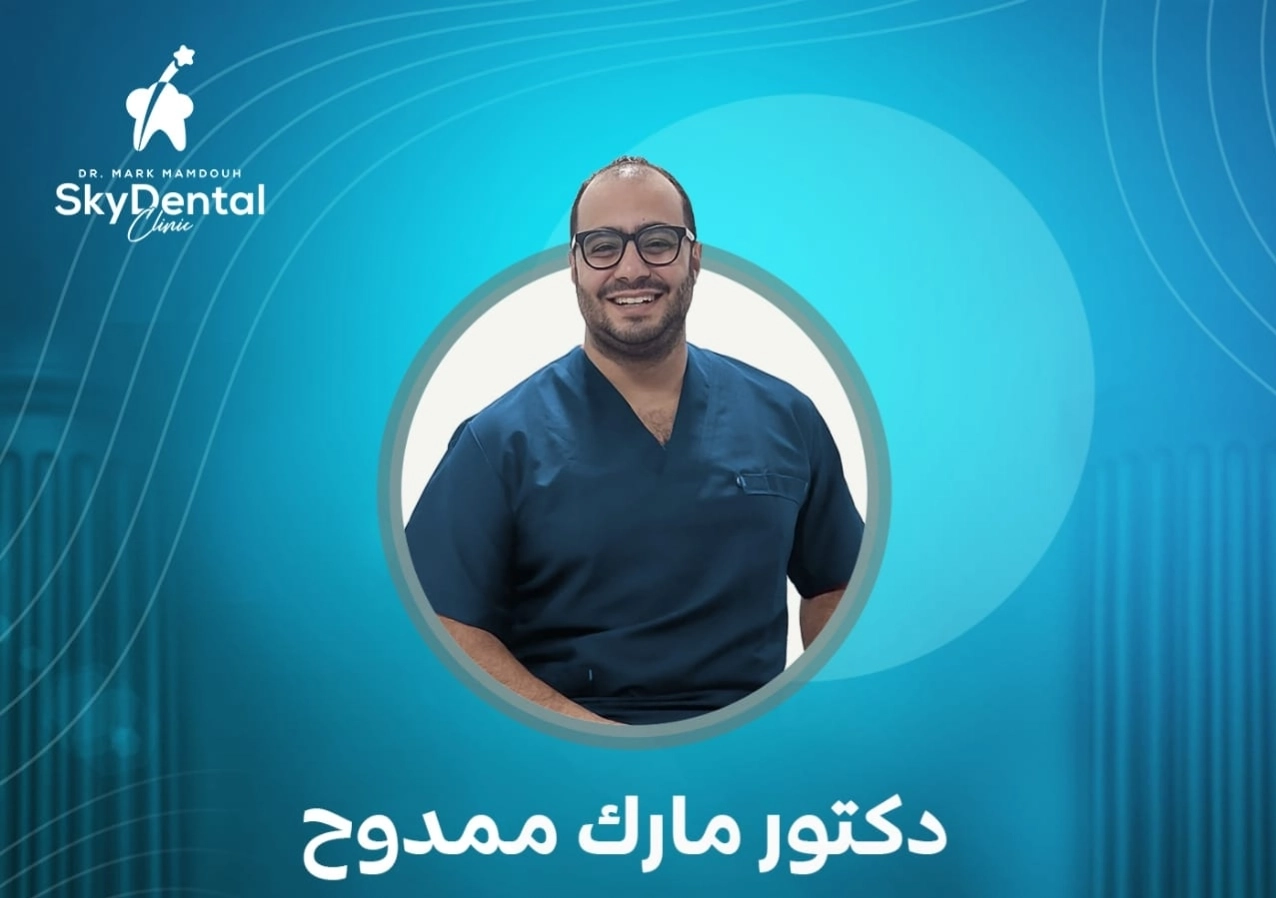 دكتور مارك ممدوح موريس أخصائى طب الفم و الأسنان