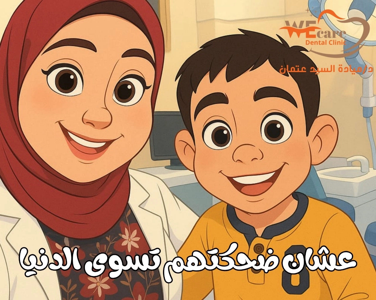 ثقة كل العيلة أمان للكبار وراحة للأطفال مع دكتورة ميادة السيد