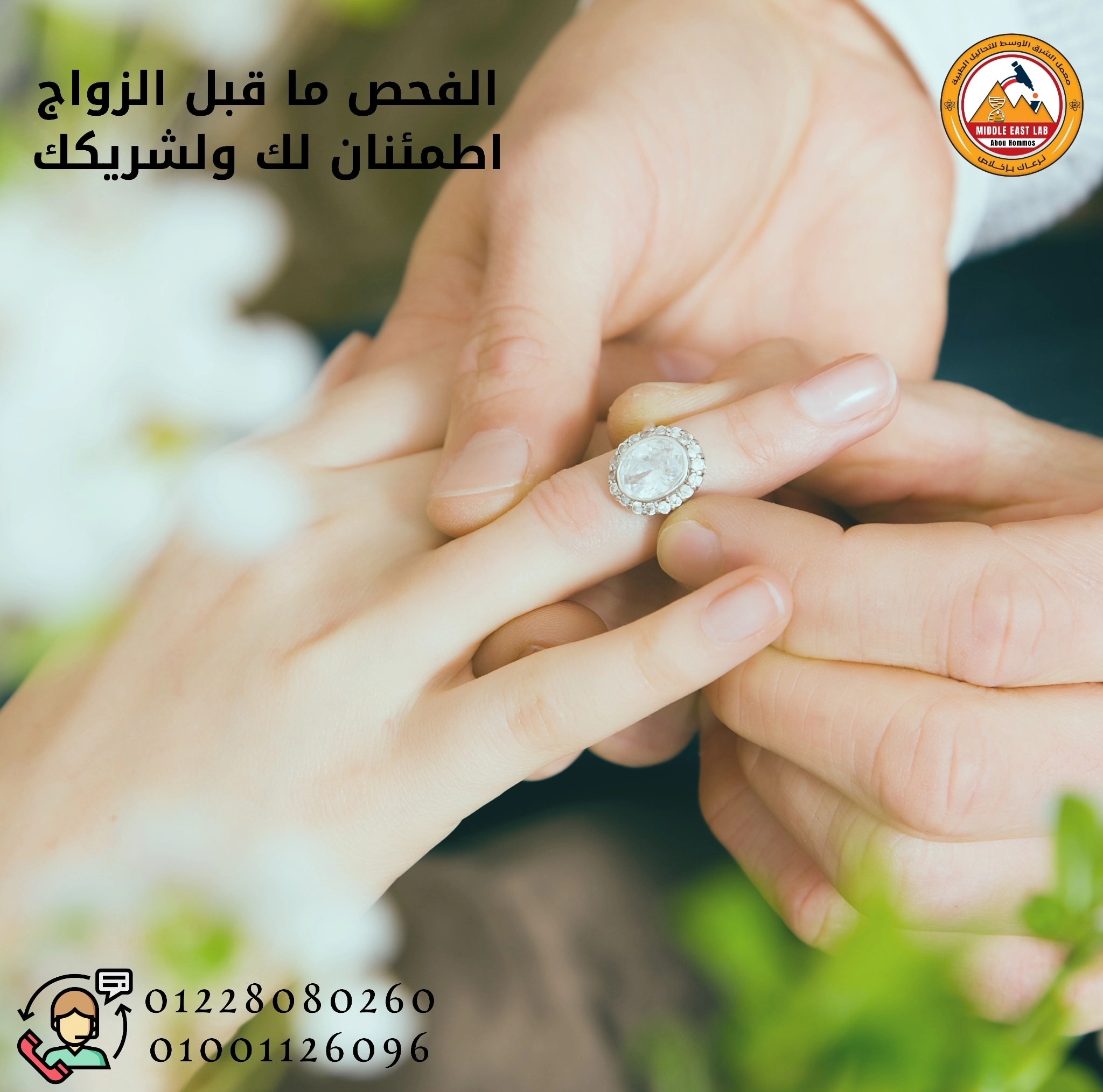 فحوصات ما قبل الزواج وتحاليل متابعة الحمل في معمل الشرق الأوسط