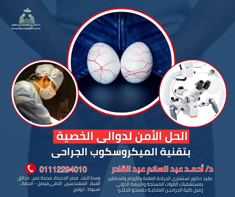 الحل الآمن لـدوالي الخصية بتقنية الميكروسكوب الجراحي مع د. أحمد عبد السلام عبد القادر