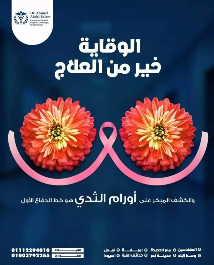 الكشف المبكر على أورام الثدي مع دكتور احمد عبد السلام عبد القادر