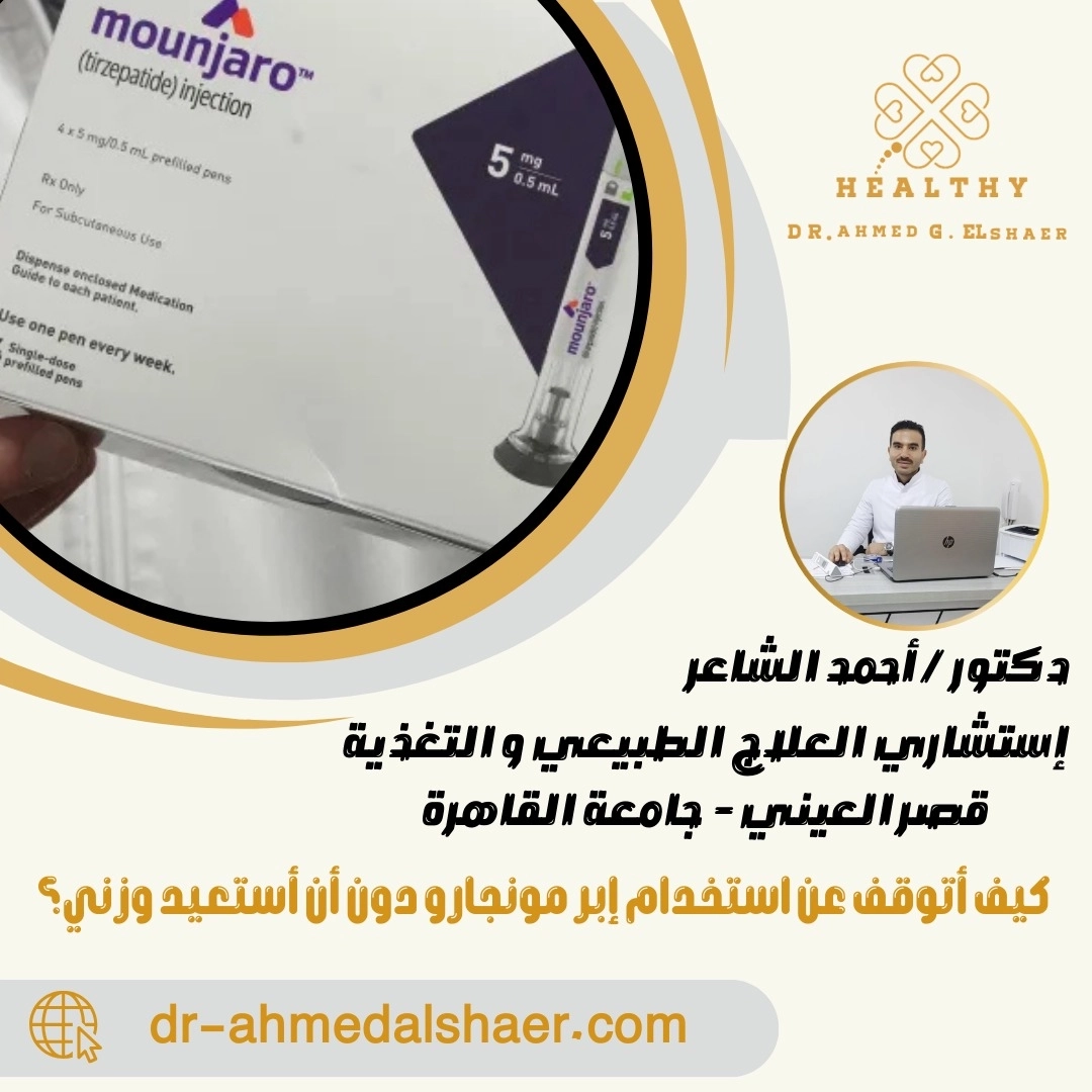 كيف يمكن ايقاف ابر المونجارو بأمان مع د احمد الشاعر كيف يمكن ايقاف ابر المونجارو بأمان مع د احمد الشاعر