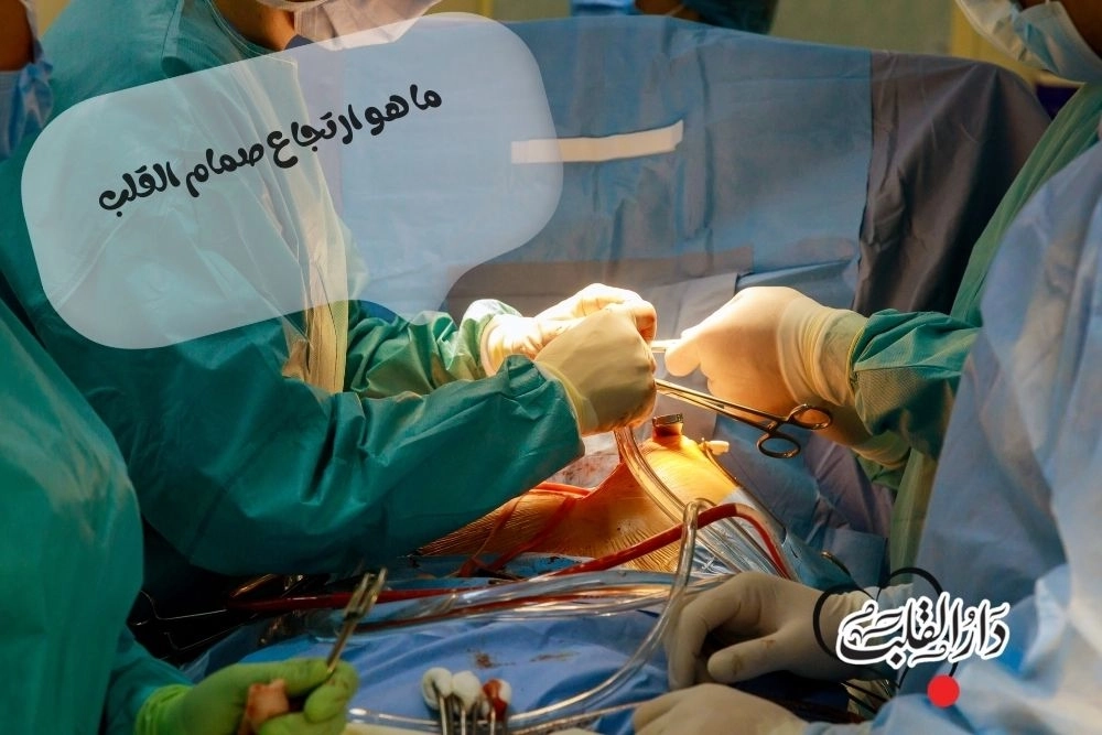 ارتجاع صمام القلب د اسامة شعيب