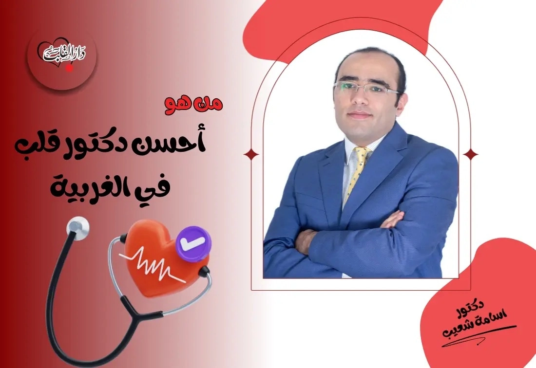 دكتور أسامة شعيب افضل دكتور قلب بالغربية