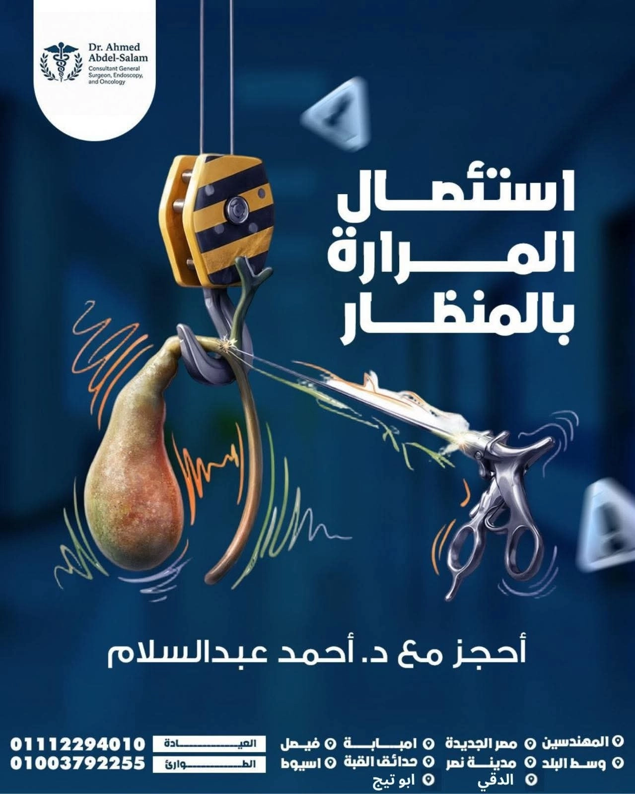 استئصال المرارة بالمنظار مع دكتور احمد عبد السلام استئصال المرارة بالمنظار مع دكتور احمد عبد السلام
