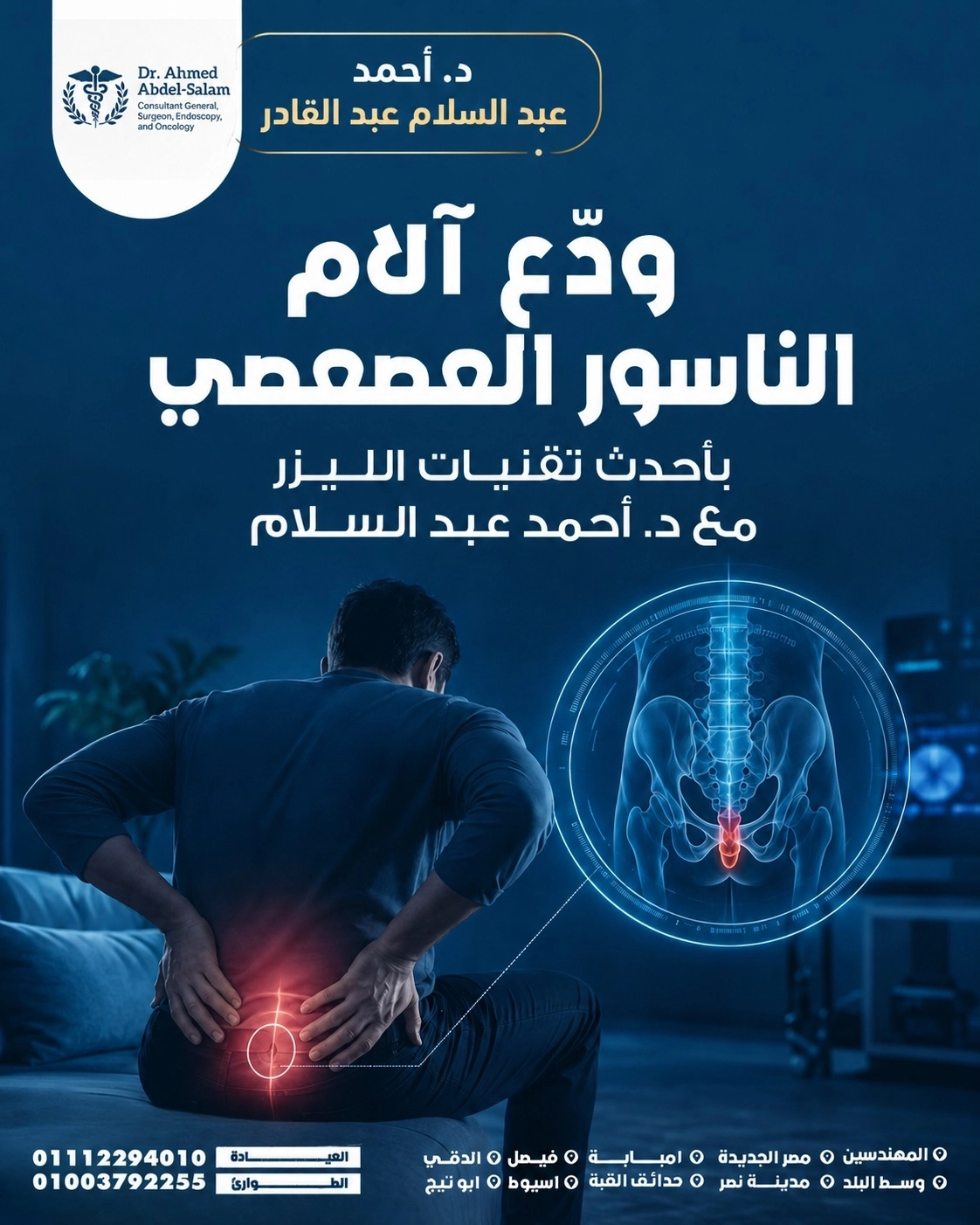 ودّع آلام الناسور العصعصي بأحدث تقنيات الليزر مع دكتور احمد عبد السلام ودّع آلام الناسور العصعصي بأحدث تقنيات الليزر مع دكتور احمد عبد السلام