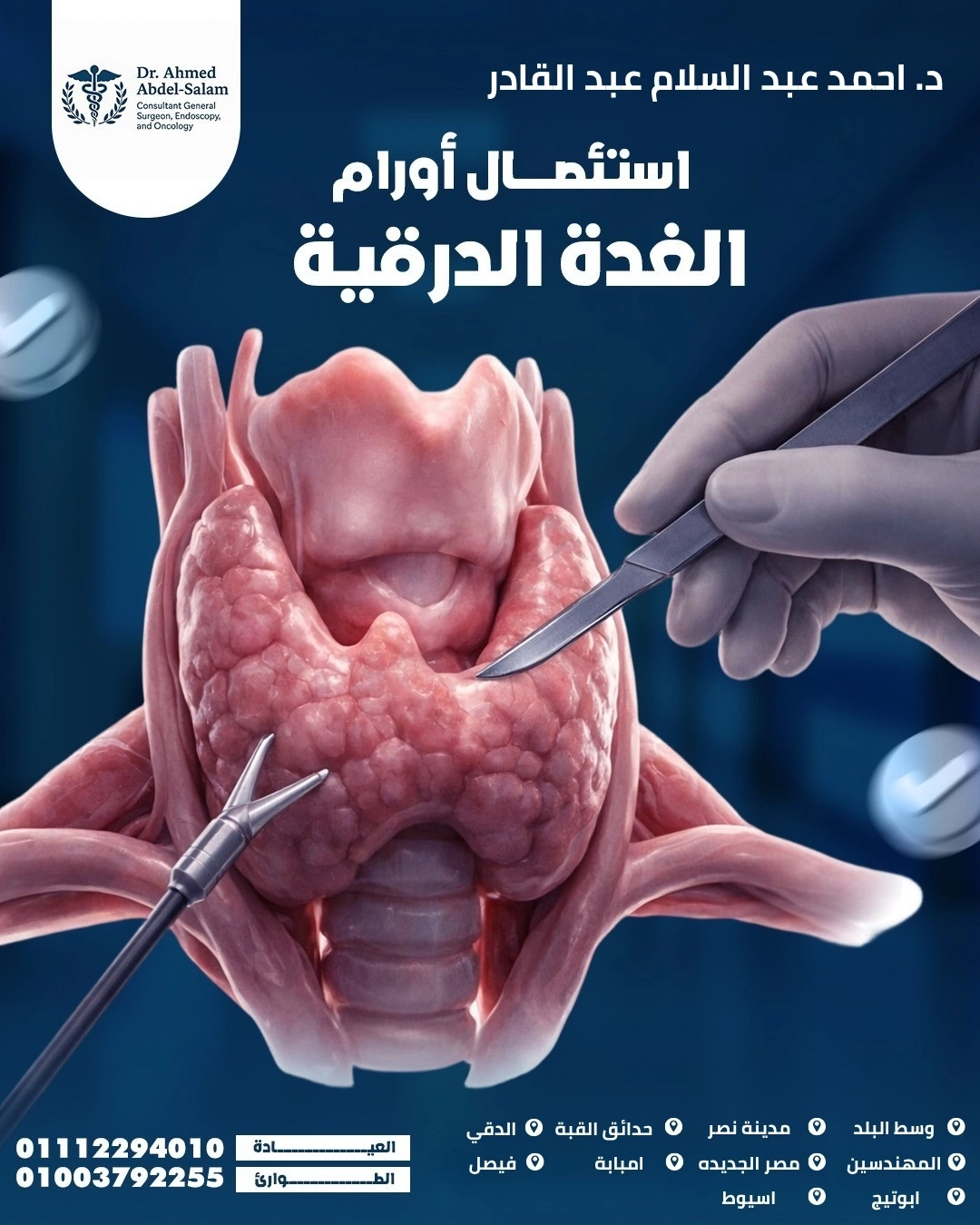 اسئصال اورام الغدة الدرقية مع دكتور احمد عبد السلام اسئصال اورام الغدة الدرقية مع دكتور احمد عبد السلام