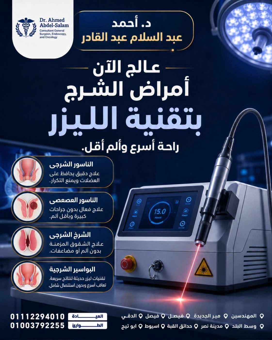 جراحات أمراض الشرج بالليزر مع دكتور احمد عبد السلام عبد القادر جراحات أمراض الشرج بالليزر مع دكتور احمد عبد السلام عبد القادر
