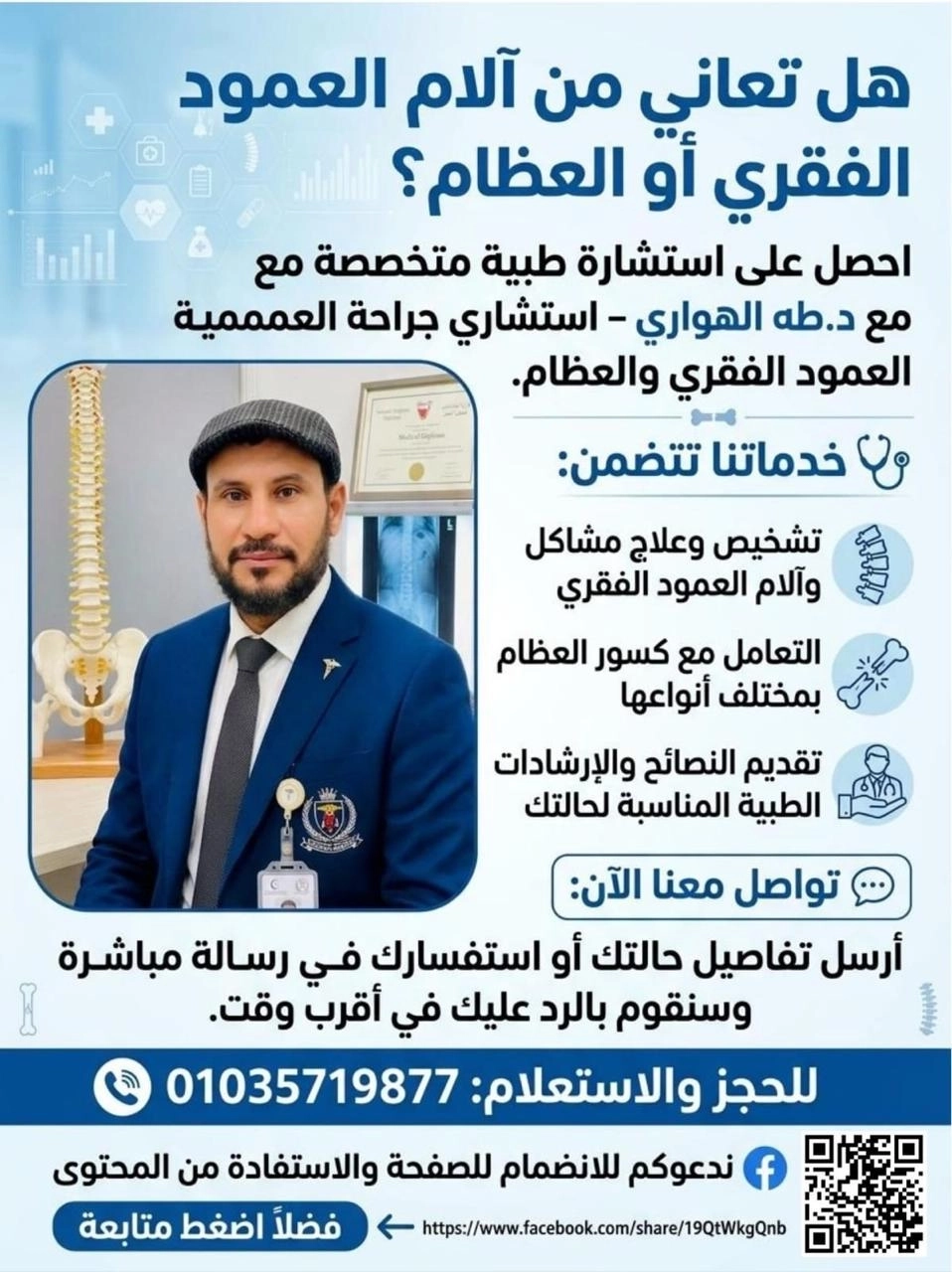 آلام العمود الفقري والانزلاق الغضروفي مع دكتور طه الهواري