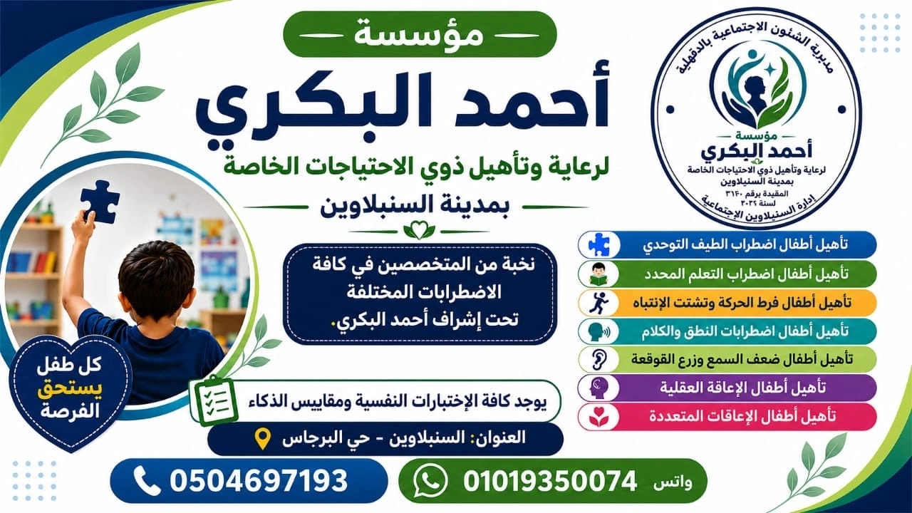 تأهيل ذوي الاحتياجات الخاصة وأهمية الدعم المتخصص فى مؤسسة أحمد البكري