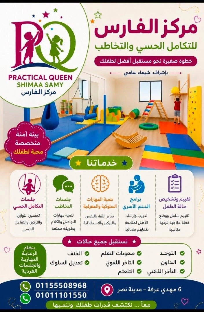 تعديل سلوك الأطفال وبرامج التأهيل في مركز الفارس