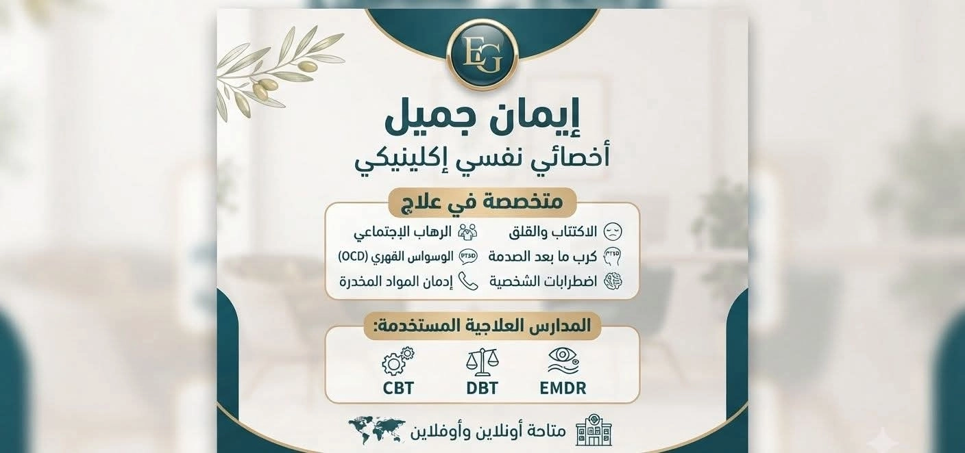 كرب ما بعد الصدمة وكيفية التعامل معه مع دكتورة إيمان جميل