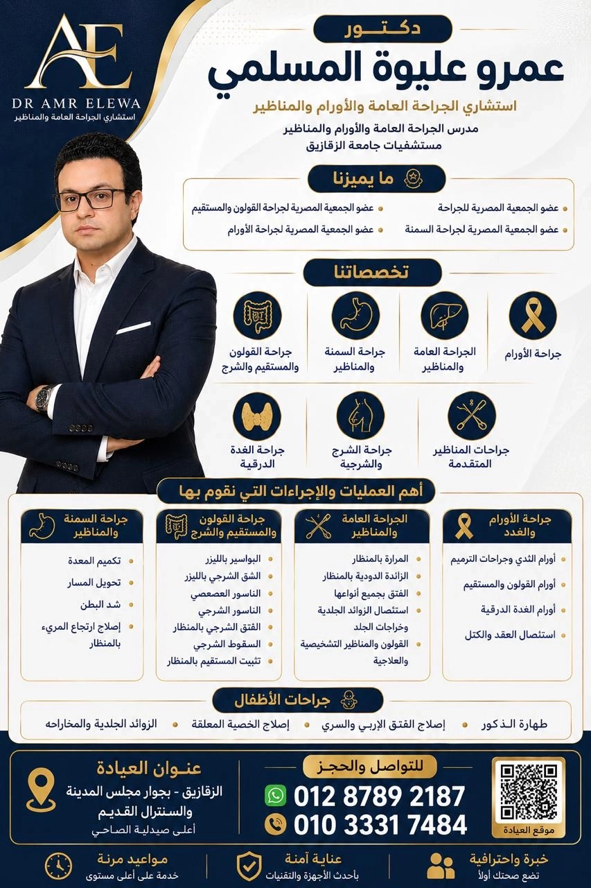 تخصصات الجراحة العامة والحالات الجراحية مع دكتور عمرو عليوة